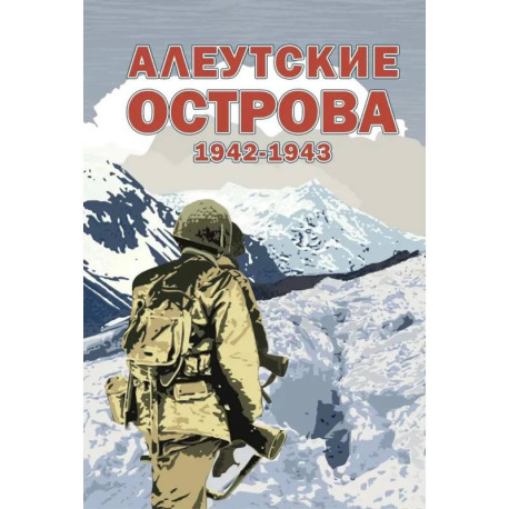 Алеутские острова. 1942-1943: сборник