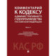 Комментарий к Кодексу административного судопроизводства РФ. В 2 частях. Часть 1