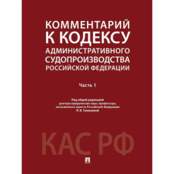 Комментарий к Кодексу административного судопроизводства РФ. В 2 частях. Часть 1