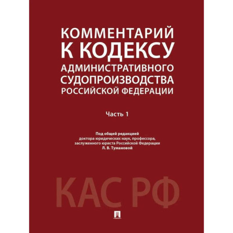 Комментарий к Кодексу административного судопроизводства РФ. В 2 частях. Часть 1