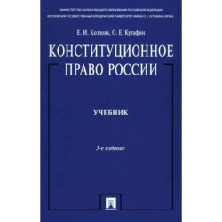 Конституционное право России: Учебник
