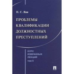 Курс избранных лекций. В трех томах. Том II. Проблемы квалификации должностных преступлений