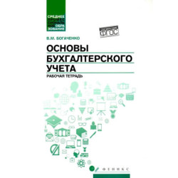 Основы бухгалтерского учета: рабочая тетрадь
