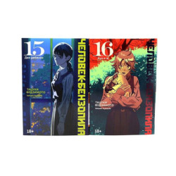 Человек-бензопила 15-16 (комплект из 2-х книг)