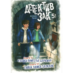 Детектив Зак: В 5 томах. Том 5: Книги 9-10: Узники поместья Даркмур. Тайна замка Блэклок