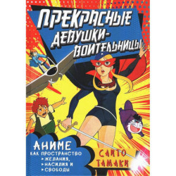 Прекрасные девушки-воительницы. Аниме как пространство желания, насилия и свободы