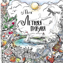 Моя летняя прогулка: Раскраска-антистресс