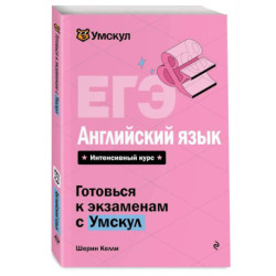 ЕГЭ. Английский язык