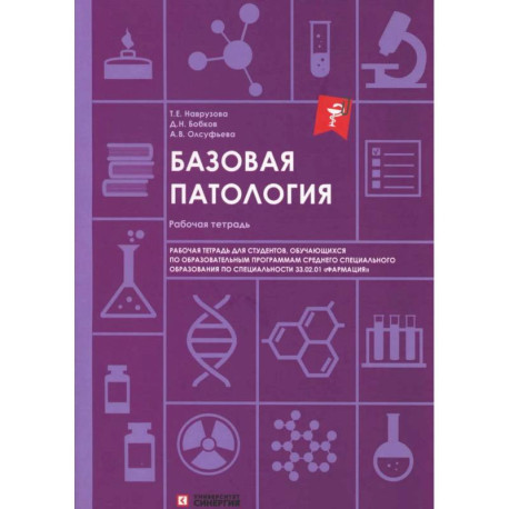 Базовая патология: рабочая тетрадь