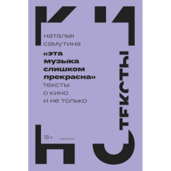 Эта музыка слишком прекрасна: Тексты о кино и не только