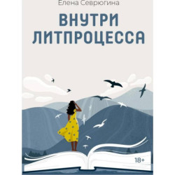 Внутри литпроцесса