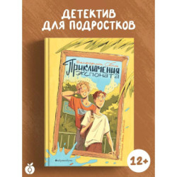 Приключения экспоната