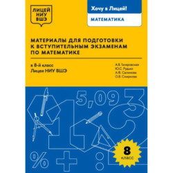 Материалы для подготовки к вступительным экзаменам по Математике в 8-й класс Лицея НИУ ВШЭ.