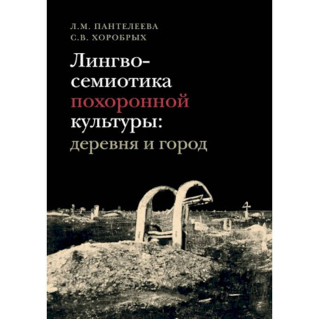 Лингвосемиотика похоронной культуры: деревня и город.