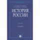 История России. Учебник