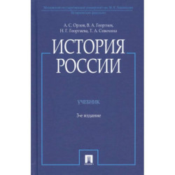 История России. Учебник