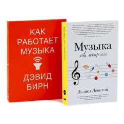 Музыка как лекарство. Как работает музыка комплект из 2-х книг.