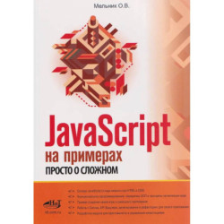 JavaScript на примерах. Просто о сложном