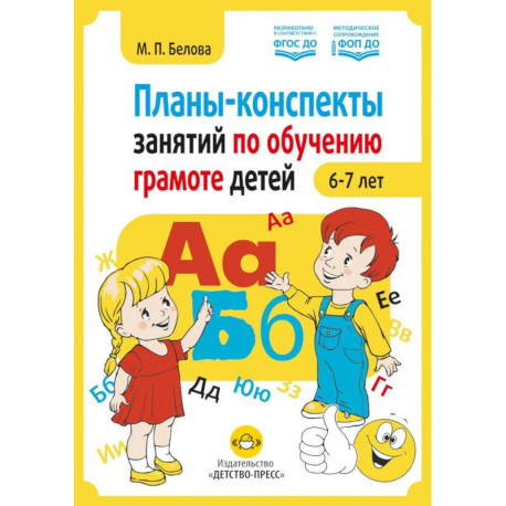 Планы-конспекты занятий по обучению грамоте детей 6-7 лет