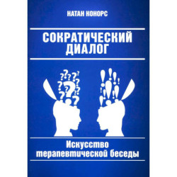 Сократический диалог: искусство терапевтической беседы