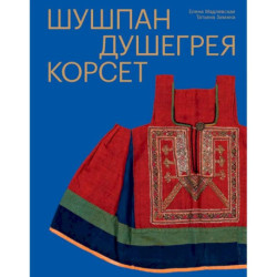 Шушпан. Душегрея. Корсет. Нагрудная одежда в русском традиционном костюме
