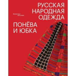Русская народная одежда. Понева и юбка