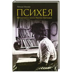 Психея. Фотолетопись жизни Марины Цветаевой