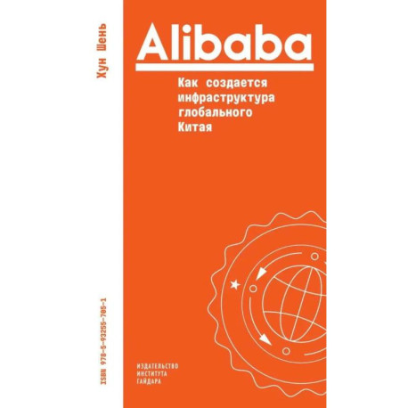 Alibaba. Как создается инфраструктура глобального Китая