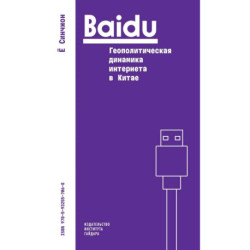 Baidu. Геополитическая динамика интернета в Китае