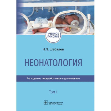 Неонатология: учебное пособие