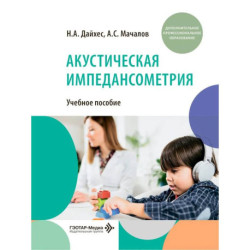 Акустическая импедансометрия: учебное пособие