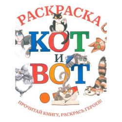 Кот и вот. Раскраска