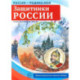 Защитники России. 10 демонстрационных картинок А4 с беседами