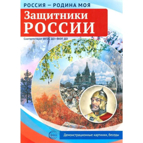 Защитники России. 10 демонстрационных картинок А4 с беседами