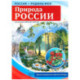 Природа России. 10 демонстрационных картинок