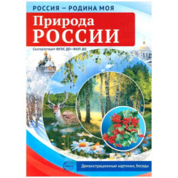 Природа России. 10 демонстрационных картинок