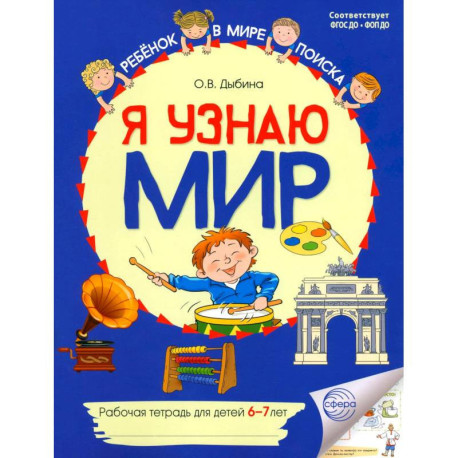Я узнаю мир. Рабочая тетрадь для детей 6-7 лет. 2-е издание