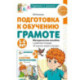 Подготовка к обучению грамоте детей 5-6 лет. Методическое пособие к рабочей тетради . Я изучаю звуки и буквы