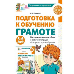 Подготовка к обучению грамоте детей 5-6 лет. Методическое пособие к рабочей тетради . Я изучаю звуки и буквы