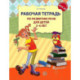 Рабочая тетрадь по развитию речи для детей 5-6 лет. 2-е издание