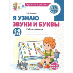 Я узнаю звуки и буквы. Рабочая тетрадь для детей 4-5 лет