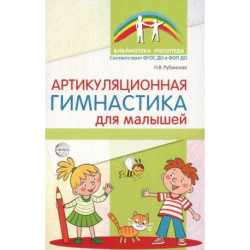Артикуляционная гимнастика для малышей.  2-е издание