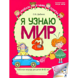Я узнаю мир: Рабочая тетрадь для детей 4-5 лет. 2-е издание