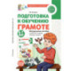 Подготовка к обучению грамоте детей 6-7 лет. Методическое пособие к рабочей тетради 'Я учусь читать'