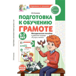 Подготовка к обучению грамоте детей 6-7 лет. Методическое пособие к рабочей тетради 'Я учусь читать'