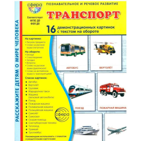 Транспорт. 16 демонстрационных картинок с текстом на обороте