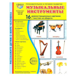 Музыкальные инструменты. 16 демонстрационных картинок с текстом на обороте