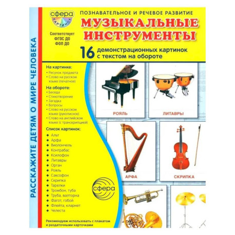 Музыкальные инструменты. 16 демонстрационных картинок с текстом на обороте