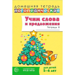 Учим слова и предложения. Речевые игры и упражнения для детей 5-6 лет