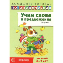 Учим слова и предложения. Речевые игры и упражнения  для детей 6-7 лет